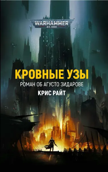 Обложка серии «Warhammer преступления»