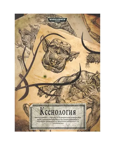 Обложка: Ксенология