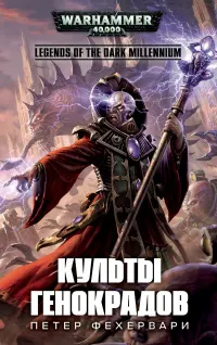 Обложка: Культы генокрадов