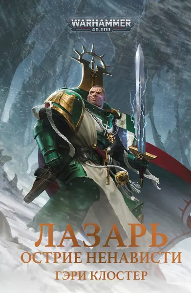 Обложка: Лазарь. Острие ненависти