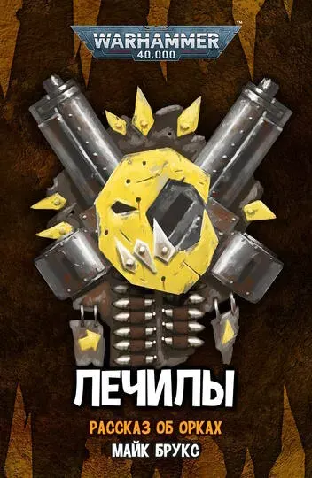 Обложка: Лечилы