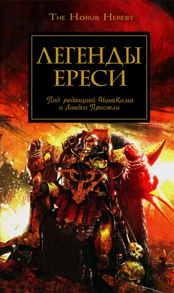 Обложка: Легенды Ереси