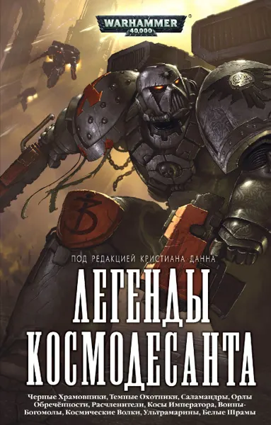 Обложка: Легенды Космодесанта
