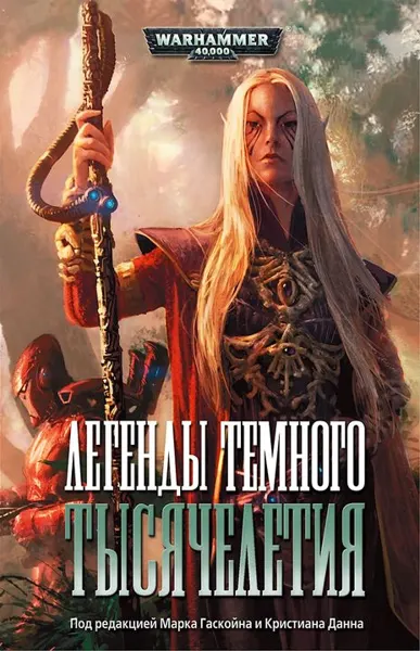 Обложка: Легенды Тёмного Тысячелетия