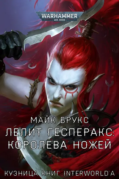Обложка: Лелит Гесперакс. Королева Ножей