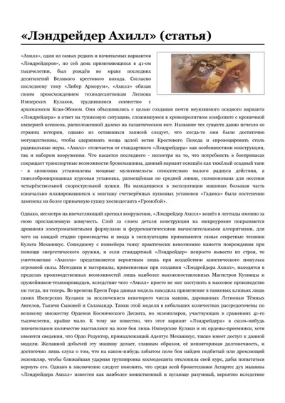 Обложка: «Лэндрейдер Ахилл»