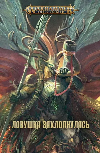 Обложка: Ловушка захлопнулась