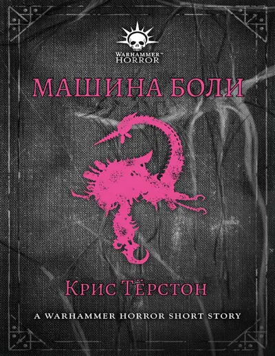 Обложка: Машина боли