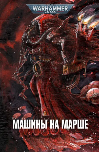 Обложка: Машины на марше