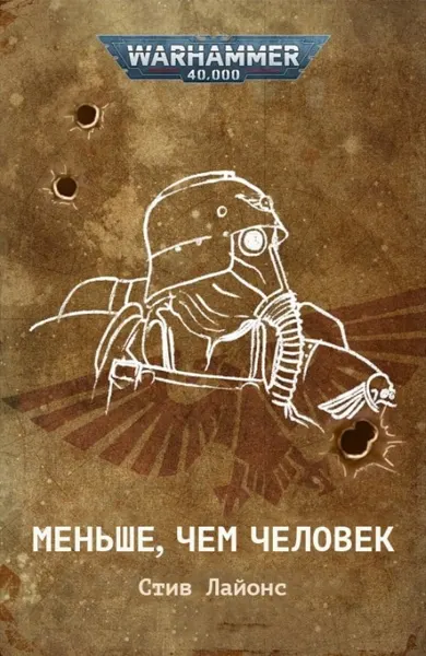 Обложка: Меньше, чем человек