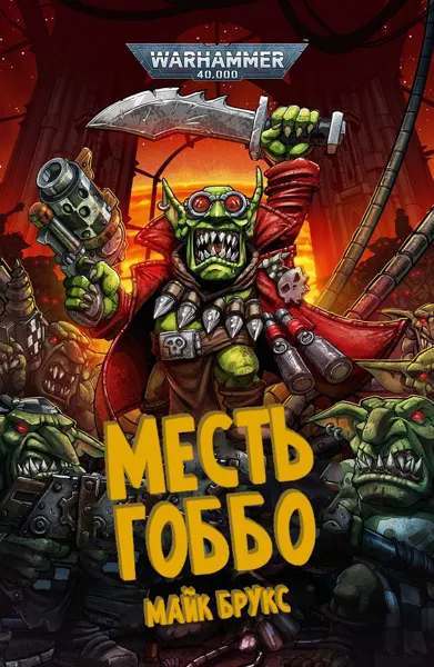 Обложка: Месть Гоббо