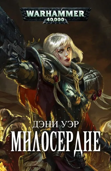 Обложка: Милосердие