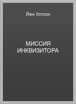 Обложка: Миссия инквизитора