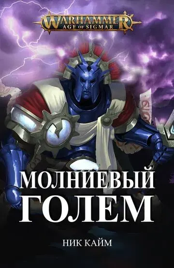 Обложка: Молниевый голем