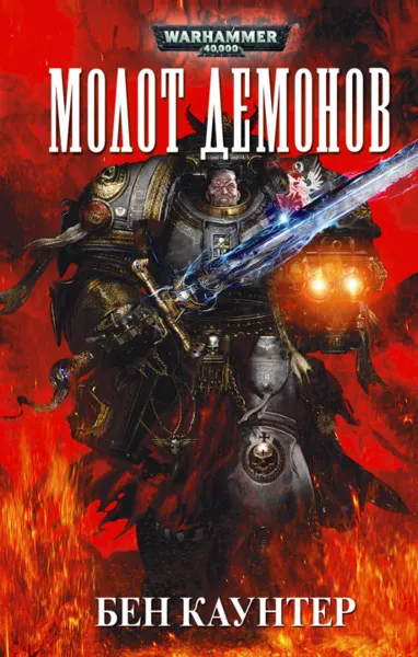 Обложка: Молот Демонов
