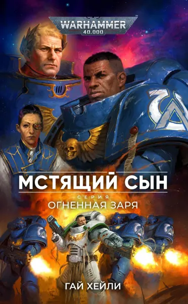 Обложка: Мстящий Сын