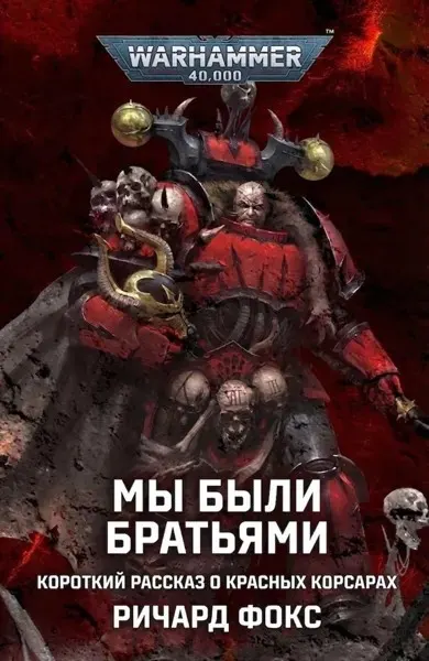 Обложка: Мы были братьями