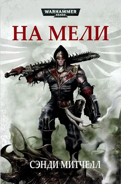 Обложка: На мели