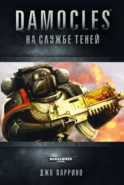 Обложка: На службе теней