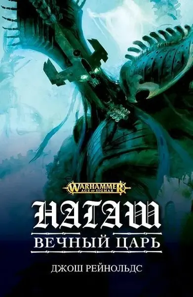 Нагаш. Вечный Царь
