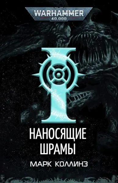 Обложка: Наносящие шрамы