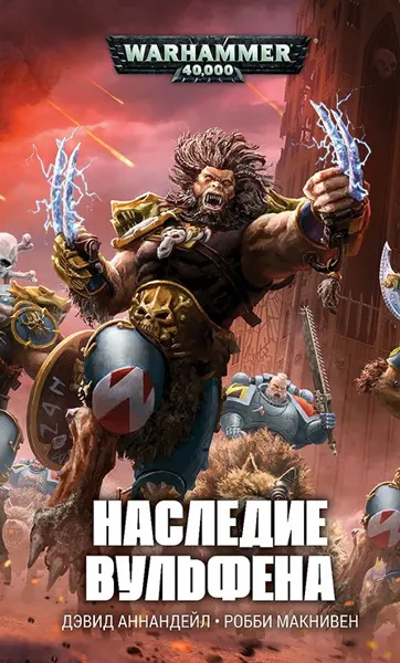 Обложка: Наследие вульфена (сборник)