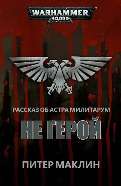 Обложка: Не герой