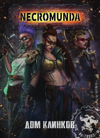 Обложка: Necromunda. Дом Клинков