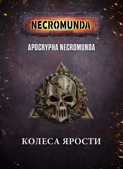 Обложка: Necromunda. Колёса ярости