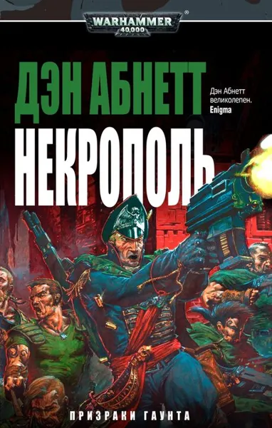 Обложка: Некрополь