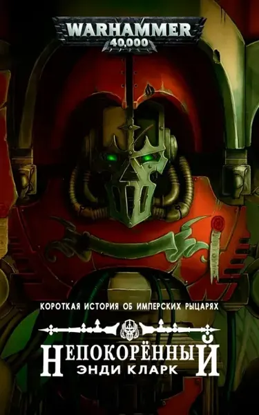 Обложка: Непокорённый