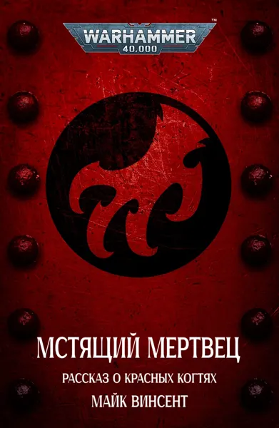 Обложка: Нет мира среди звёзд. Мстящий мертвец