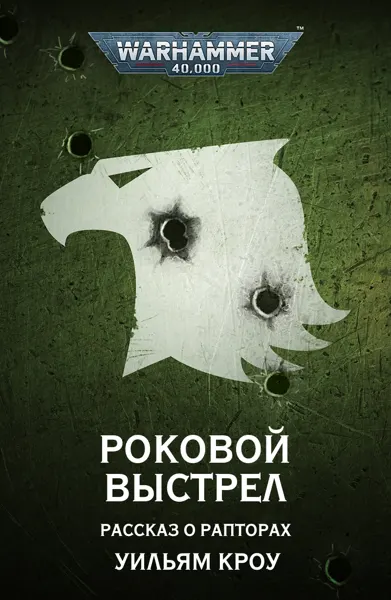 Обложка: Нет мира среди звёзд. Роковой выстрел