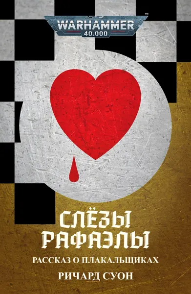 Обложка: Нет мира среди звёзд. Слёзы Рафаэлы