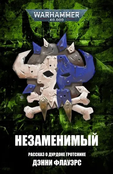 Обложка: Незаменимый