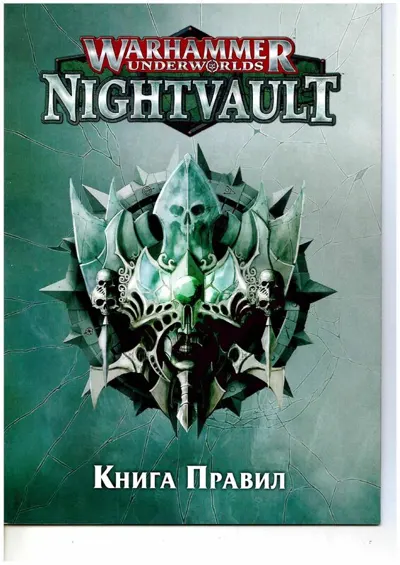 Обложка: Nightvault. Книга правил