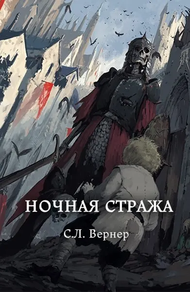 Обложка: Ночная-стража