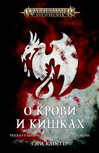 Обложка: О крови и кишках