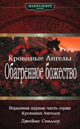 Обложка: Обагренное божество