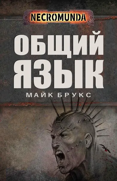 Обложка: Общий язык