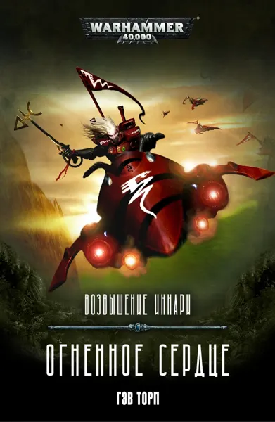 Обложка: Огненное Сердце