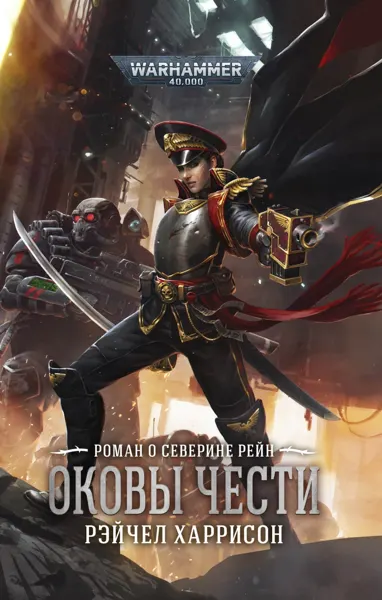 Обложка: Оковы чести