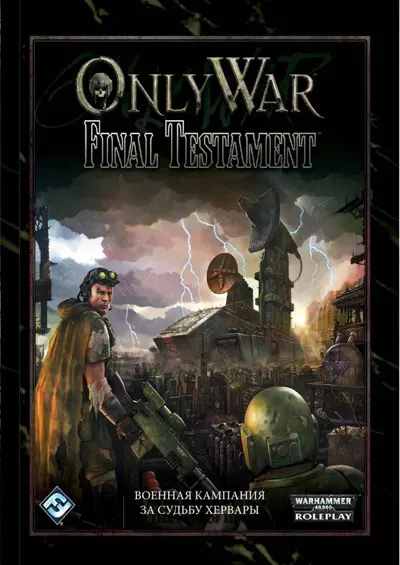 Обложка: Only war. Последний завет