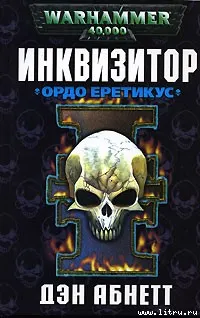 Обложка: Ордо Еретикус