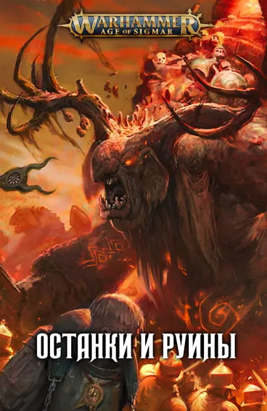 Обложка: Останки и руины