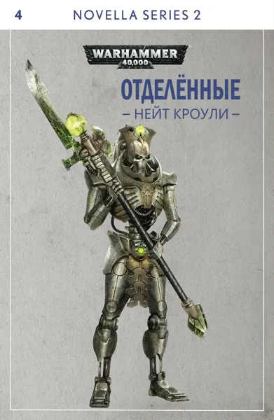 Обложка: Отделённые