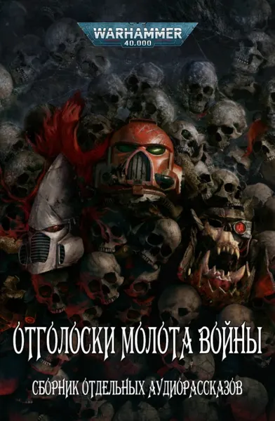 Обложка: Отголоски молота войны. Сборник отдельных аудиорассказов