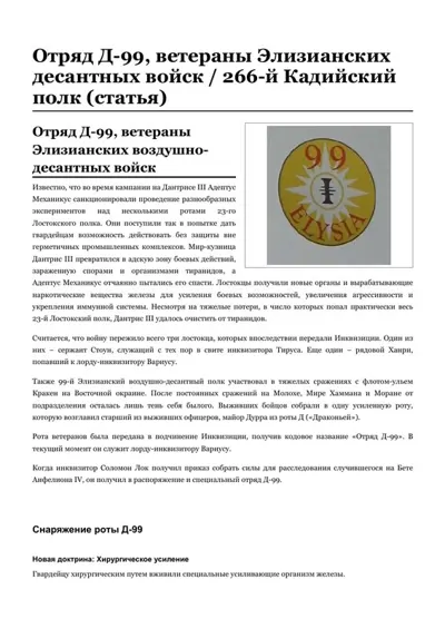 Обложка: Отряд Д-99, ветераны Элизианских десантных войск 266-й Кадийский полк