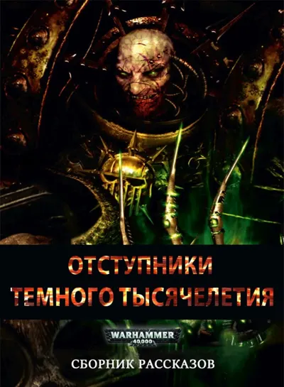 Обложка: Отступники Темного Тысячелетия (сборник)
