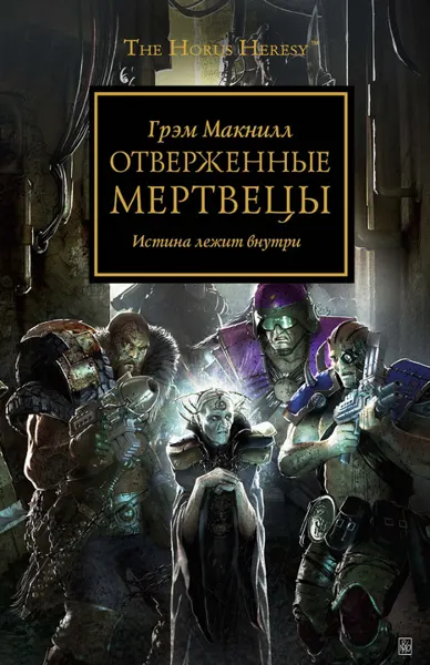 Обложка: Отверженные мертвецы
